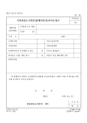 국제 표준 도서번호 (발행자 번호) 부여 신청서 국제 표준 도서번호 (발행자 번호) 부여 신청서